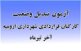 آزمون تبديل وضعيت كاركنان قراردادی شهرداري ها آخر تیر برگزار می شود