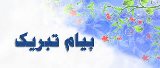 پيام تبريک شهردار نازک علیاء به مناسبت حماسه حضور مردم در انتخابات