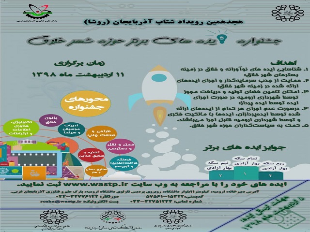 به اطلاع  ایده پردازان و نوآوران می رساند هجدهمین رویداد شتاب آذربایجان (روشا) با موضوع شهر خلاق توسط شهرداری ارومیه و پارک علم و فناوری آذربایجان غربی برگزار می شود.