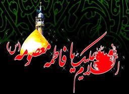 پیام تسلیت شهردار نازک علیاء  به مناسبت فرا رسیدن رحلت حضرت معصومه (س)