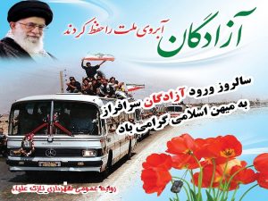 شهردار نازک علیاء در پیامی ۲۶ مرداد ماه،  سالروز ورود پرستوهای مهاجررا به میهن تبریک گفت.