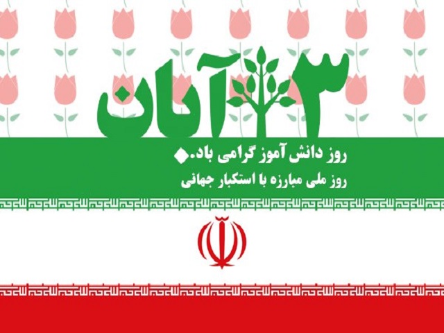 پیام شهردار نازک علیاء  به مناسبت روز ۱۳ آبان