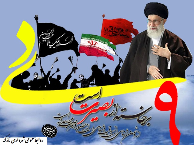 پیام شهردار نازک علیاء به مناسبت ۹ دی