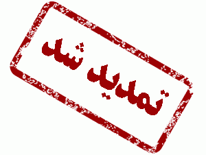 تخفیف ۲۵ درصدی عوارض شهرداری نازک علیاء تا پایان اسفندماه سال جاری تمدید شد.