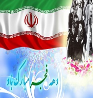 شهردار نازک علیاء با صدور پیامی ۱۲ بهمن، آغاز دهه مبارک فجر و سالروز ورود امام خمینی (ره) به کشورمان را تبریک گفت