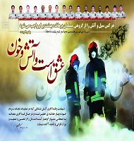 پیام تسلیت شهردارنازک علیاء به مناسبت اولین سالگرد شهادت آتش نشانان در حادثه پلاسكو
