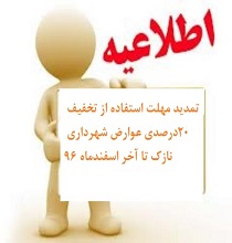 اطلاعیه تمدید تخفیفات عوارض شهرداری نازک تا آخراسفندماه ۹۶