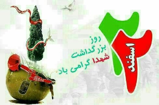 پیام شهردار نازک علیاء به مناسبت روز بزرگداشت شهدا