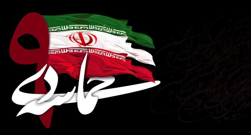 چیستی حماسه نهم دی سال ۱۳۸۸
