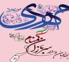 پیام تبریک شهردار نازک علیاء به مناسبت فرا رسیدن نیمه شعبان و ولادت با سعادت حضرت مهدی عجل الله تعالی فرجه الشریف و روز سربازان گمنام امام زمان عجل الله تعالی فرجه الشریف