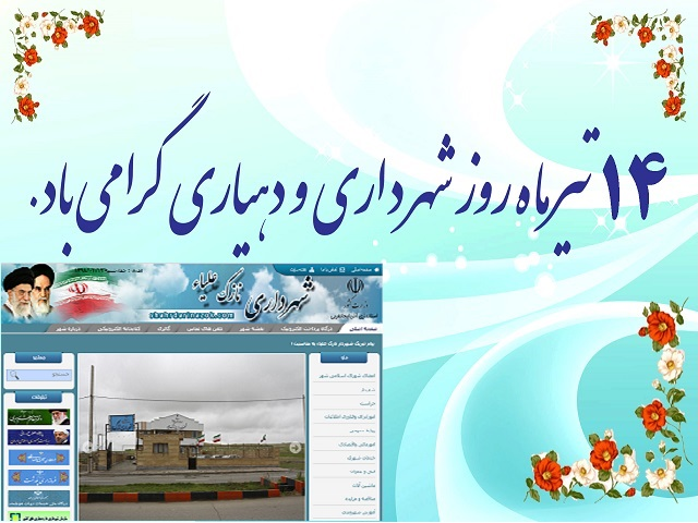 پیام تبریك شهردار نازک علیاء به مناسبت روز شهرداری ها و دهیاریها