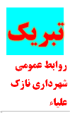پیام تبریک شهردار نازک علیاء به مناسبت حلول ماه مبارک رمضان