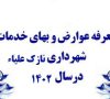 انتشار تعرفه عوارض و بهای خدمات شهرداری نازک علیاء در سال ۱۴۰۲