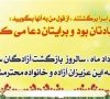پیام تبریک شهردار نازک علیاء به مناسبت سالروز ورود غرورآفرین آزادگان سرافراز به میهن