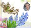 پیام تبریک شهردار نازک علیاء به مناسبت فرا رسیدن نوروز و حلول ماه مبارک رمضان