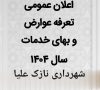 اعلان عمومی تعرفه عوارض و بهای خدمات سال ۱۴۰۴ شهرداری نازک علیاء