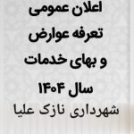 اعلان عمومی تعرفه عوارض و بهای خدمات سال ۱۴۰۴ شهرداری نازک علیاء